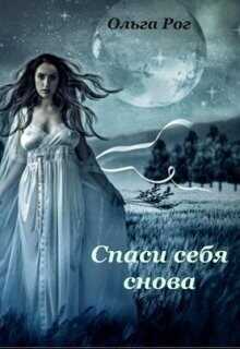 Спаси себя снова  - Рог Ольга - <a href=
