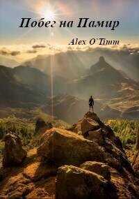 Побег на Памир  - Alex O`Timm