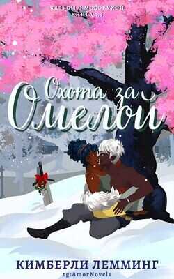 Охота за омелой (ЛП) - Лемминг Кимберли - <a href=