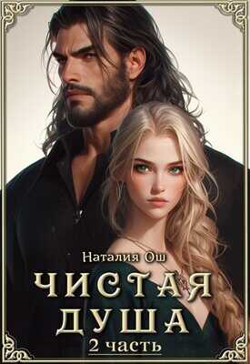 Чистая душа 2 - Наталия Ош - <a href=
