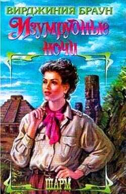 Изумрудные ночи. Дилогия  - Браун Вирджиния - <a href=