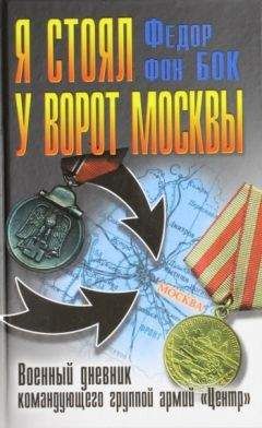 Федор фон Бок - Я стоял у ворот Москвы. Военный дневник командующего группой армий «Центр» - <a href=