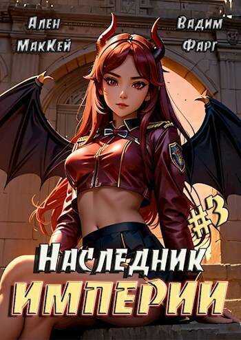 Наследник империи 3 - Вадим Фарг - <a href=