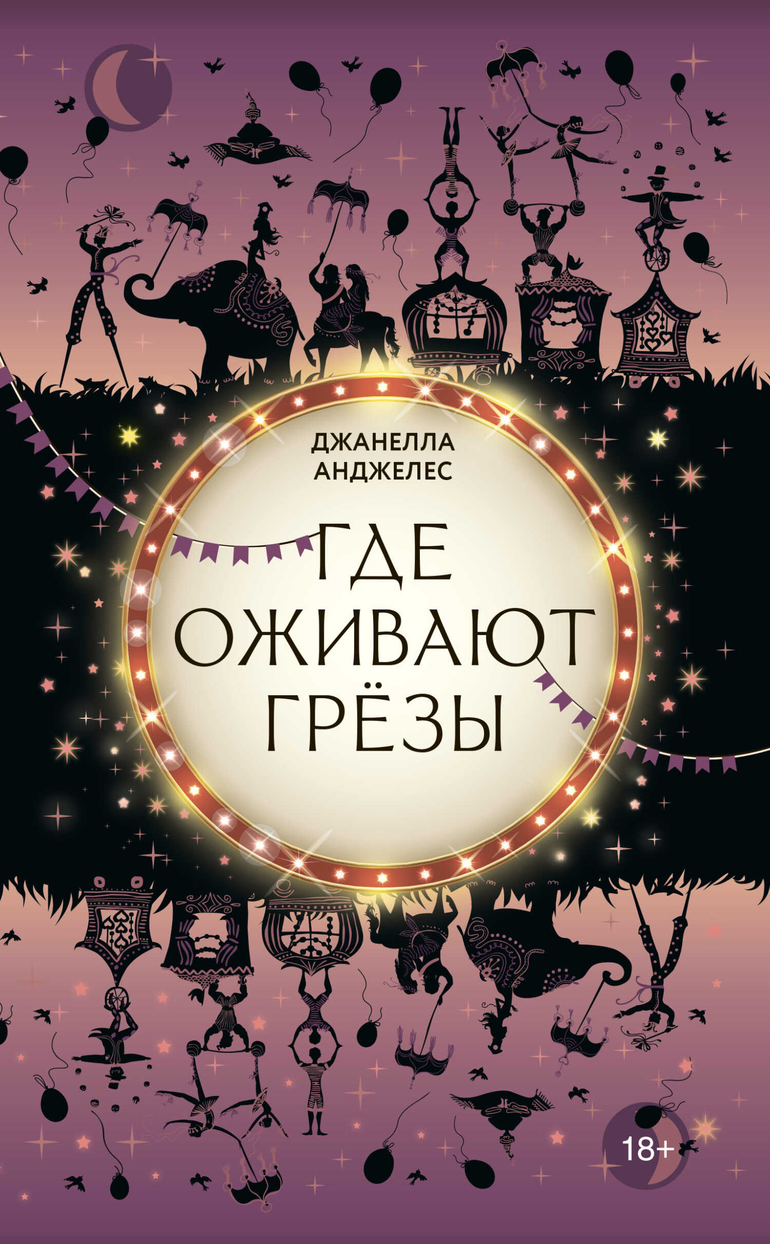 Где оживают грёзы - Джанелла Анджелес - <a href=