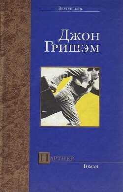 Партнер - Гришэм Джон - <a href=