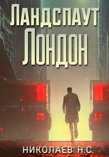 Ландспаут Лондон  - Никита Александрович Николаев - <a href=