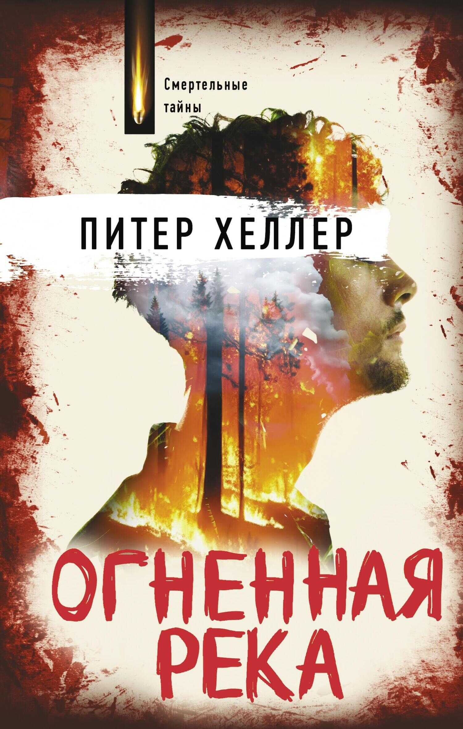 Огненная река - Питер Хеллер - <a href=