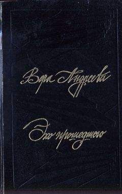 Вера Андреева - Эхо прошедшего - <a href=
