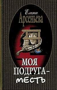Елена Арсеньева - Моя подруга – месть - <a href=