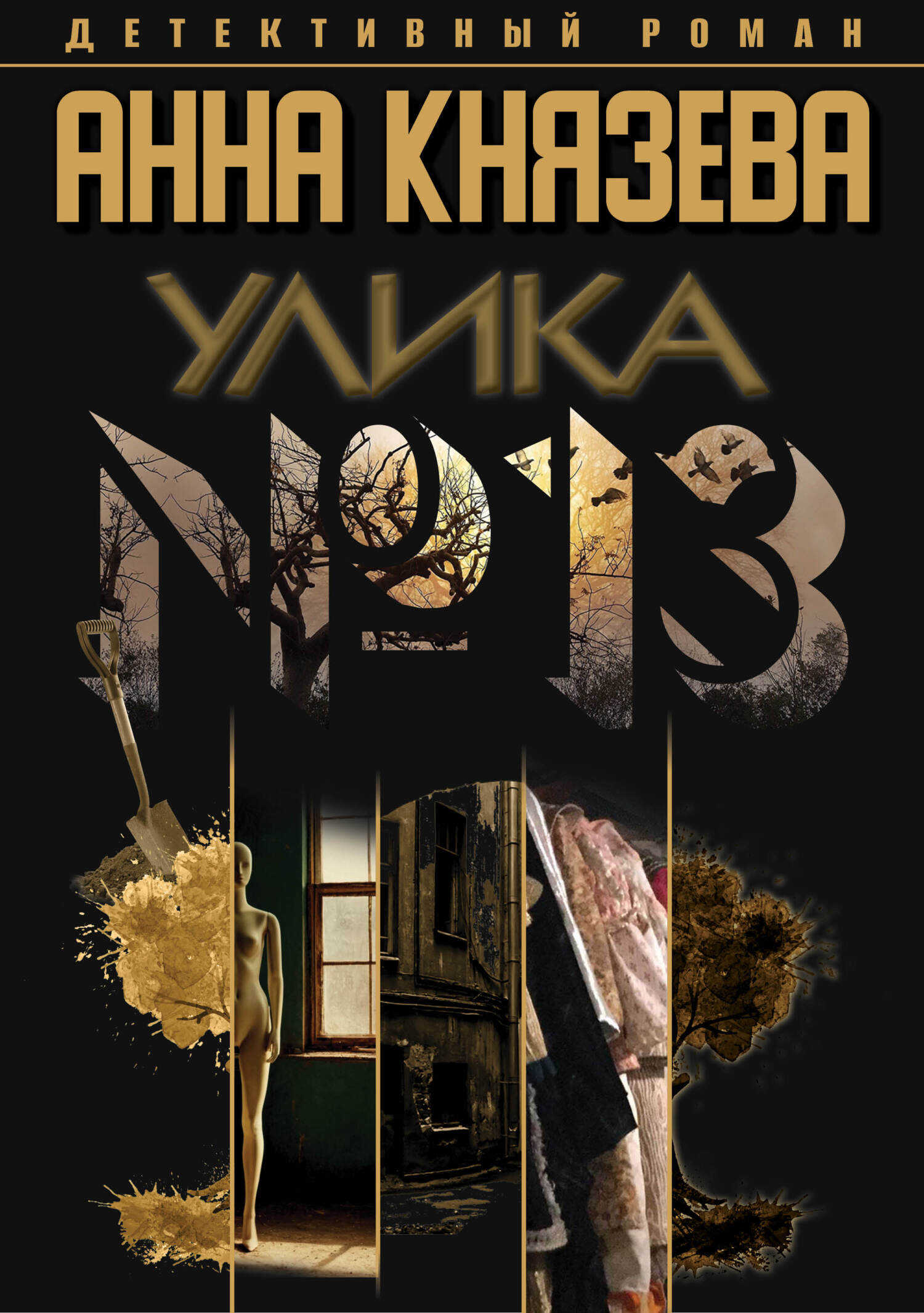 Улика № 13 - Анна Князева - <a href=