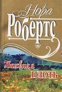 Нора Робертс - Наивная плоть - <a href=