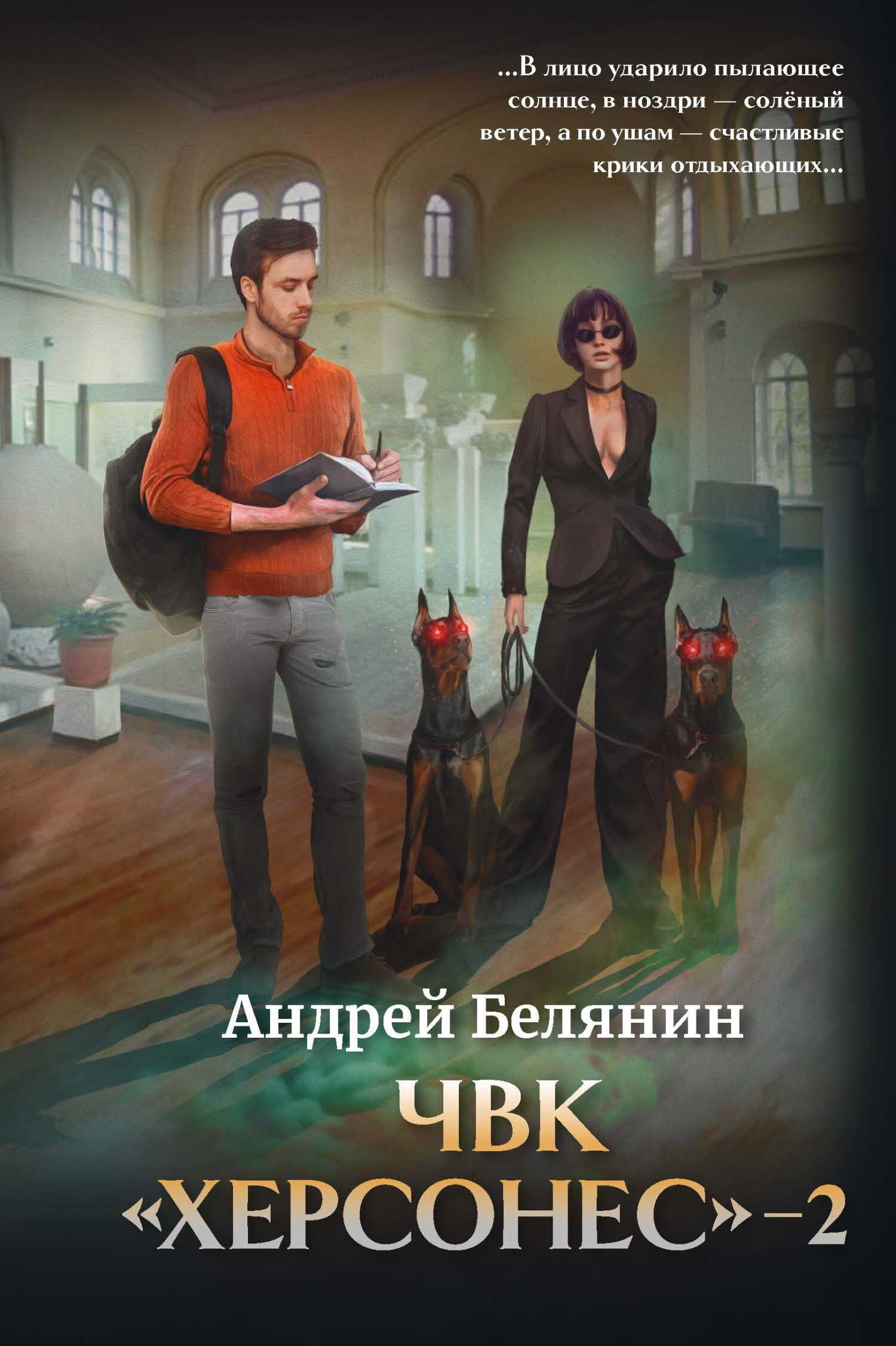ЧВК Херсонес. Том 2 - Андрей Олегович Белянин - <a href=