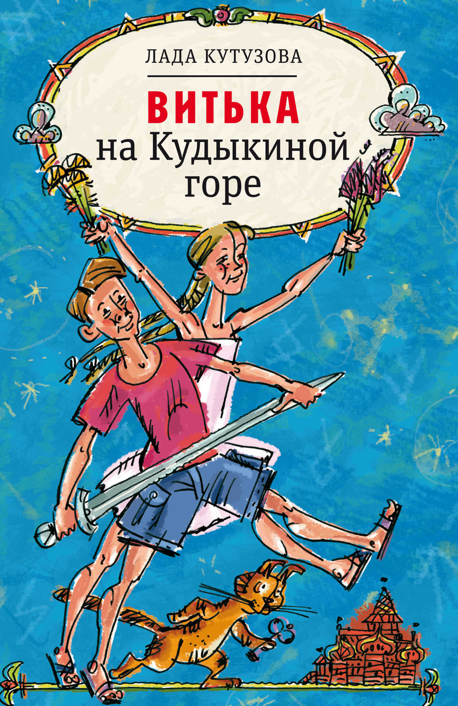 Витька на Кудыкиной горе - Лада Валентиновна Кутузова - <a href=