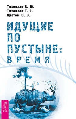 Идущие по пустыне: время - Кретов Юрий Васильевич - <a href=