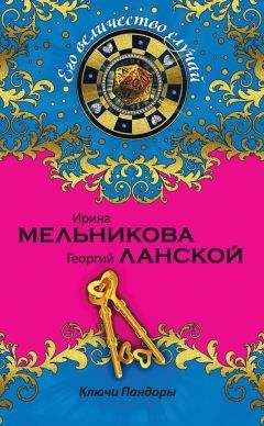 Георгий Ланской - Ключи Пандоры - <a href=