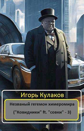 Незваный гегемон химеромира - Игорь Евгеньевич Кулаков - <a href=