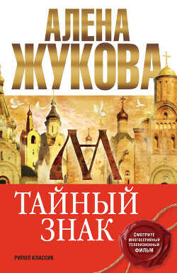 Тайный знак - Жукова Алёна - <a href=