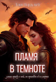 Пламя в темноте  - Таня Нордсвей - <a href=
