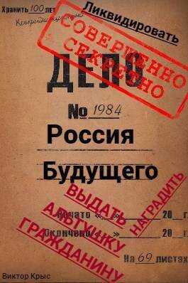 Россия будущего: Альтушка по талону каждому гражданину  - Виктор Крыс