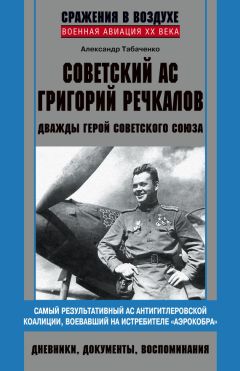 Александр Табаченко - Советский ас Григорий Речкалов, дважды Герой Советского Союза. Дневники, документы, воспоминания - <a href=