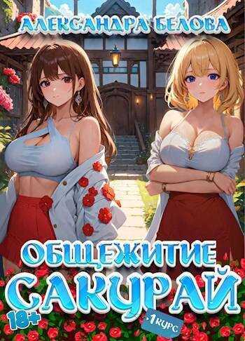Общежитие Сакурай. Первый курс  - Александра Белова - <a href=