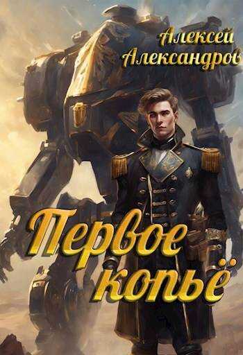 Первое копье - Алексей Александрович Иванов - <a href=
