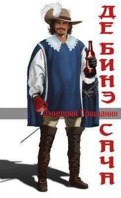 Де’Бинэ Сача - Дмитрий Анатольевич Гришанин - <a href=