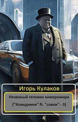 Незваный гегемон химеромира  - Кулаков Игорь Евгеньевич