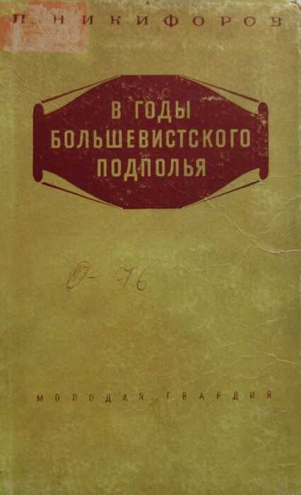 В годы большевисткого подполья - Петр Михайлович Никифоров - <a href=