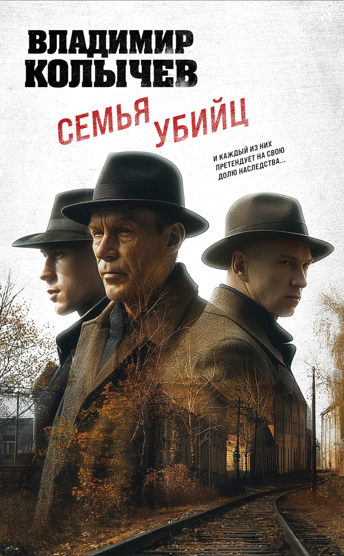 Семья убийц - Владимир Григорьевич Колычев - <a href=