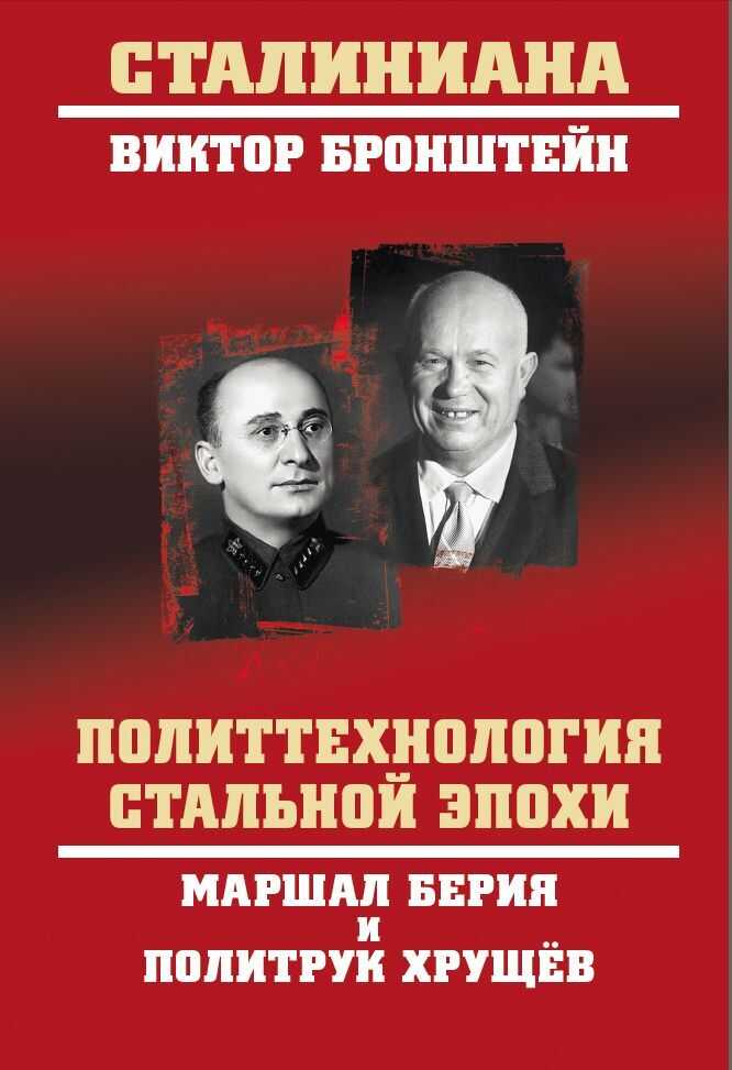 Политтехнология стальной эпохи. Маршал Берия и политрук Хрущев - Виктор Владимирович Бронштейн - <a href=
