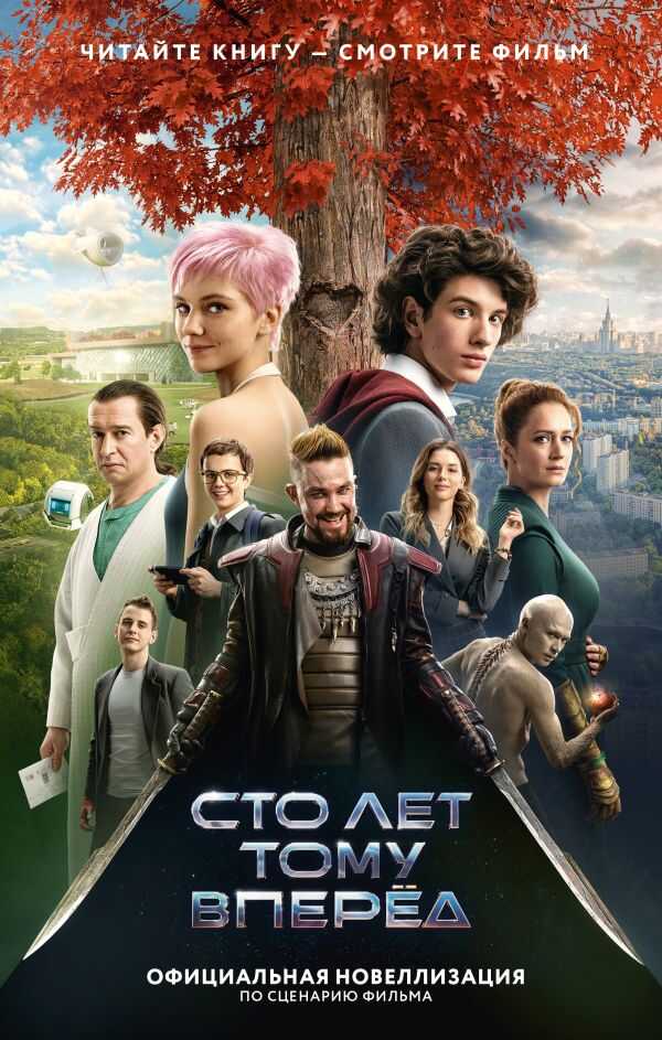 Сто лет тому вперёд - Юлианна Перова - <a href=