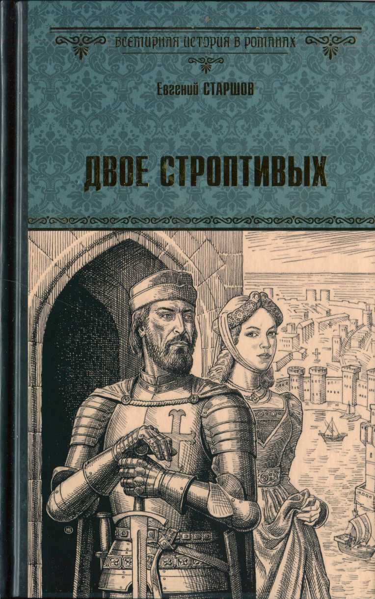 Двое строптивых - Евгений Викторович Старшов - <a href=