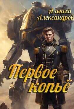 Первое копье  - Александров Алексей Vizivul - <a href=