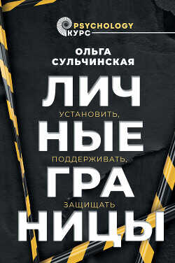 Личные границы. Установить, поддерживать, защищать - Сульчинская Ольга Владимировна - <a href=