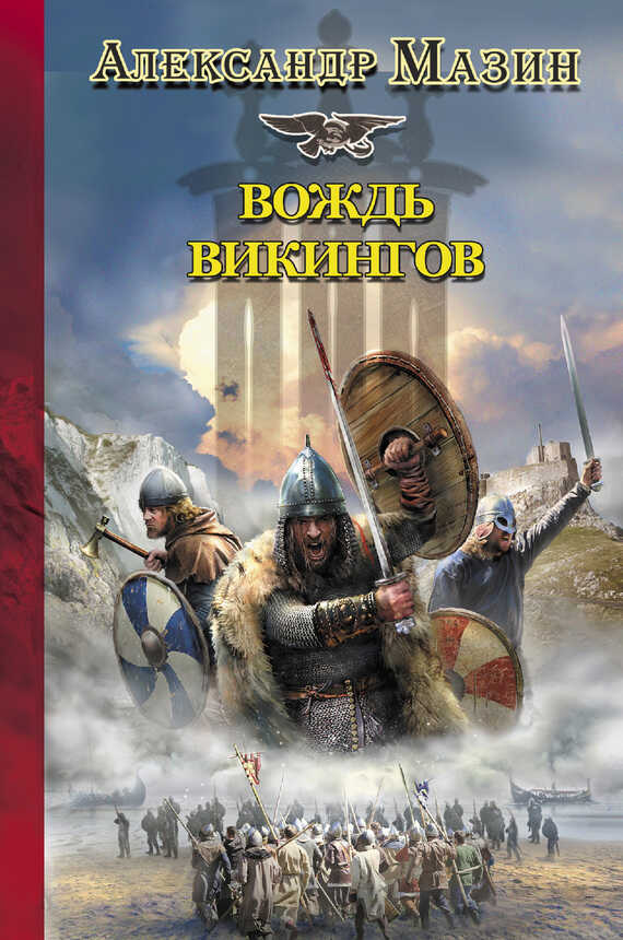 Вождь викингов - Александр Владимирович Мазин