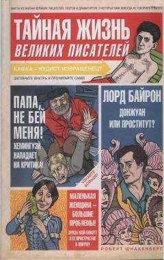 Роберт Шнакенберг - Тайная жизнь великих писателей - <a href=