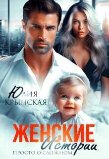 Женские истории. Просто о сложном  - Крынская Юлия