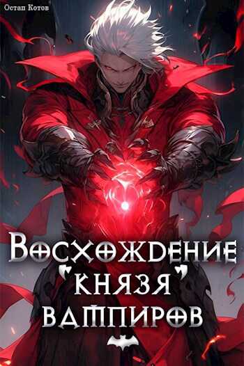 Восхождение князя вампиров - Остап Котов - <a href=