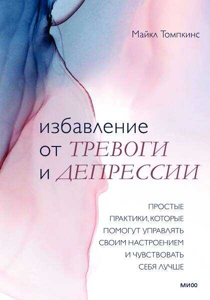 Избавление от тревоги и депрессии - Майкл Томпкинс - <a href=
