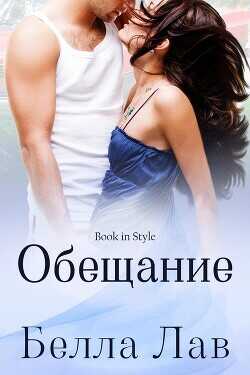 Обещание (ЛП) - Лав Белла - <a href=
