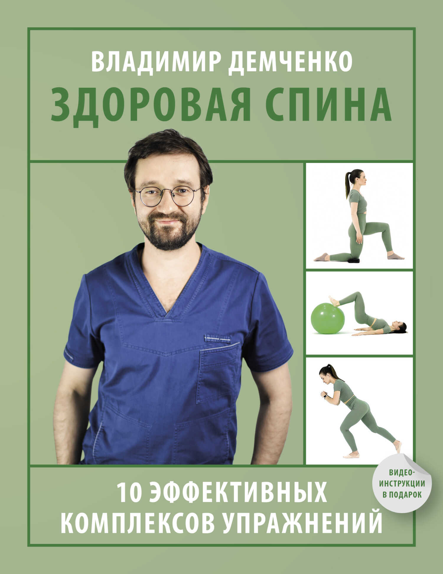 Здоровая спина. 10 эффективных комплексов упражнений - Владимир Сергеевич Демченко