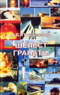 Александр Прищепенко - ШЕЛЕСТ ГРАНАТЫ - <a href=