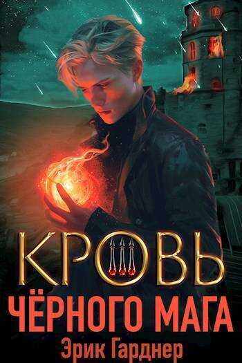 Кровь черного мага 3 - Эрик Гарднер - <a href=