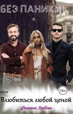 Без паники! или Влюбиться любой ценой  - Фомина Любовь - <a href=