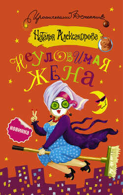 Неуловимая жена - Александрова Наталья Николаевна - <a href=