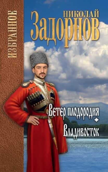 Ветер плодородия. Владивосток - Николай Павлович Задорнов - <a href=