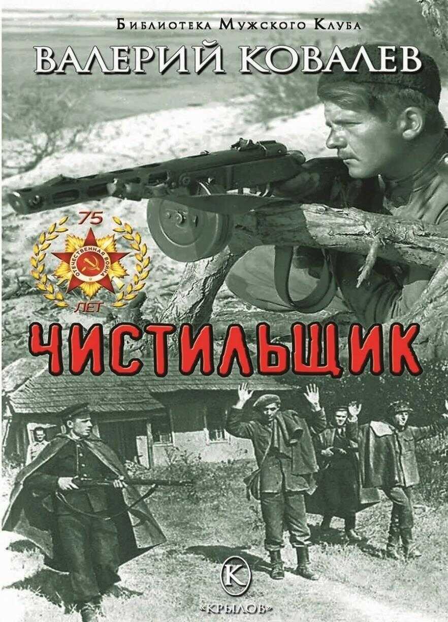 Чистильщик. Повесть - Валерий Николаевич Ковалев - <a href=