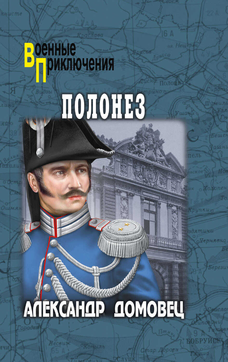 Полонез - Александр Григорьевич Домовец - <a href=