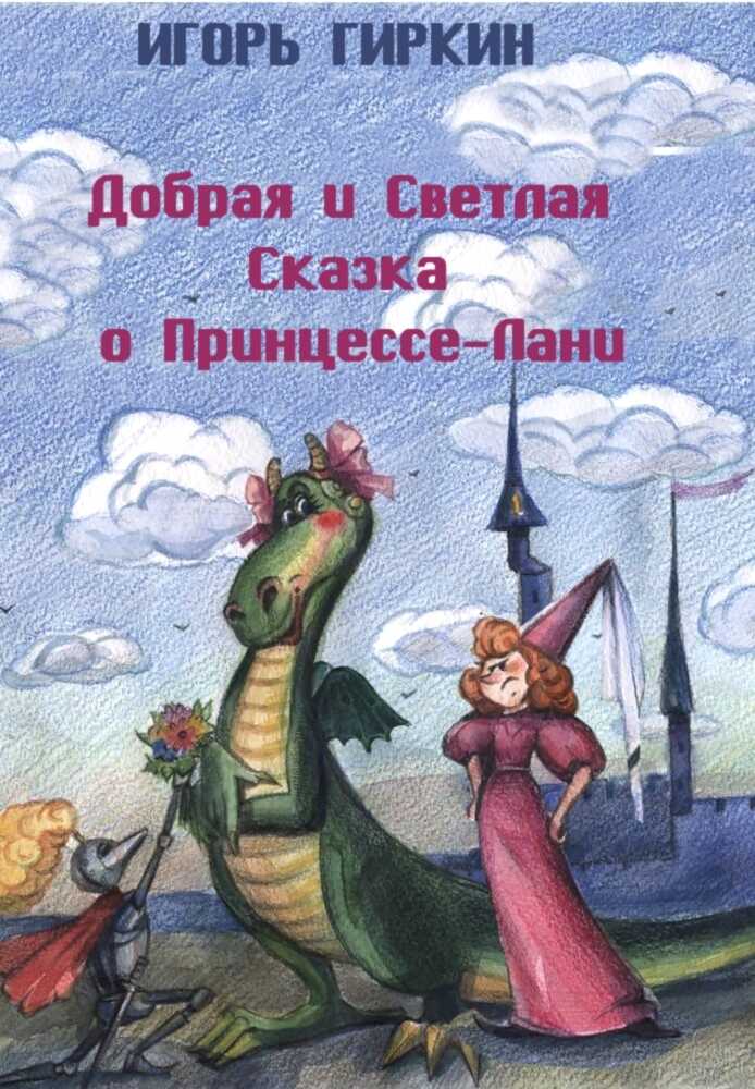 Добрая и Светлая Сказка о Принцессе-Лани - Игорь Всеволодович Гиркин